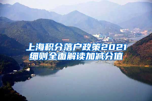 上海积分落户政策2021细则全面解读加减分值