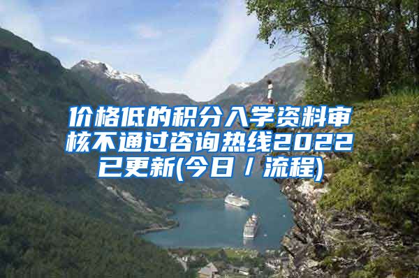 价格低的积分入学资料审核不通过咨询热线2022已更新(今日／流程)