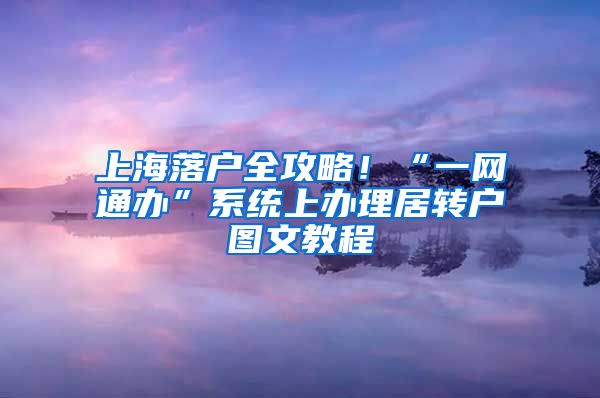 上海落户全攻略！“一网通办”系统上办理居转户图文教程