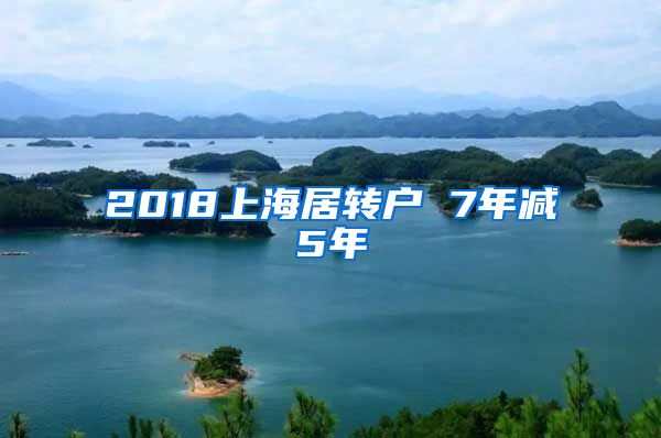 2018上海居转户 7年减5年