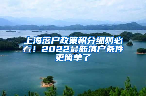 上海落户政策积分细则必看！2022最新落户条件更简单了