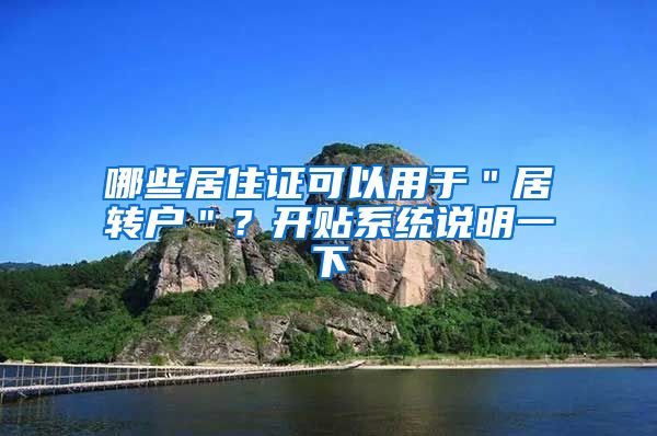 哪些居住证可以用于＂居转户＂？开贴系统说明一下