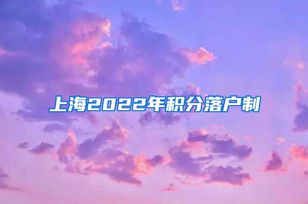 上海2022年积分落户制