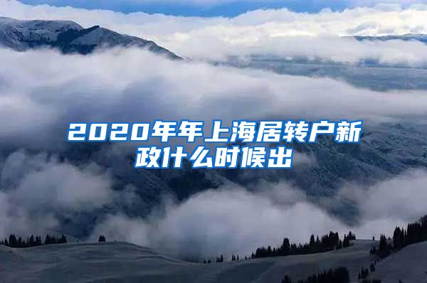 2020年年上海居转户新政什么时候出