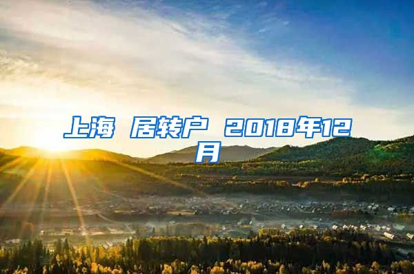 上海 居转户 2018年12月