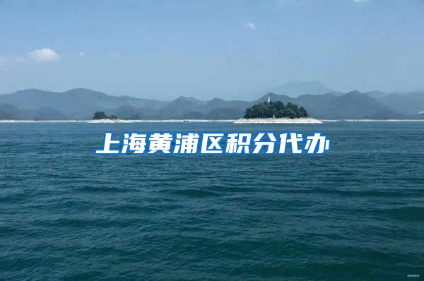 上海黄浦区积分代办