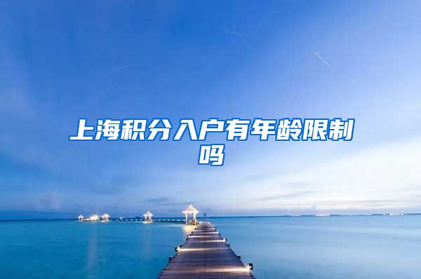 上海积分入户有年龄限制吗