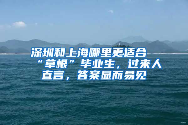 深圳和上海哪里更适合“草根”毕业生，过来人直言，答案显而易见