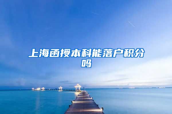 上海函授本科能落户积分吗