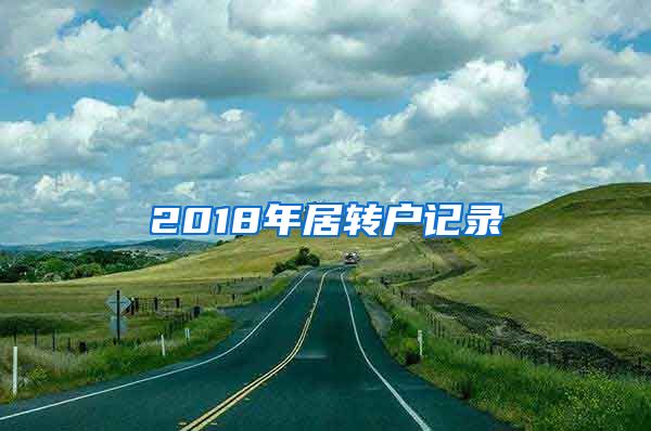 2018年居转户记录