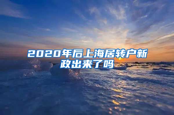 2020年后上海居转户新政出来了吗