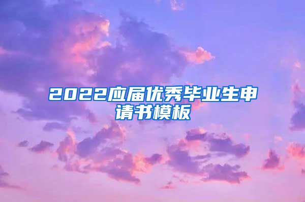 2022应届优秀毕业生申请书模板