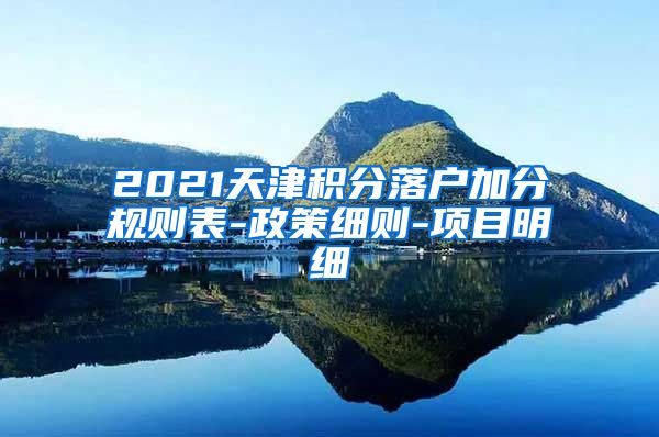 2021天津积分落户加分规则表-政策细则-项目明细