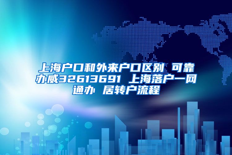 上海户口和外来户口区别 可靠办威32613691 上海落户一网通办 居转户流程