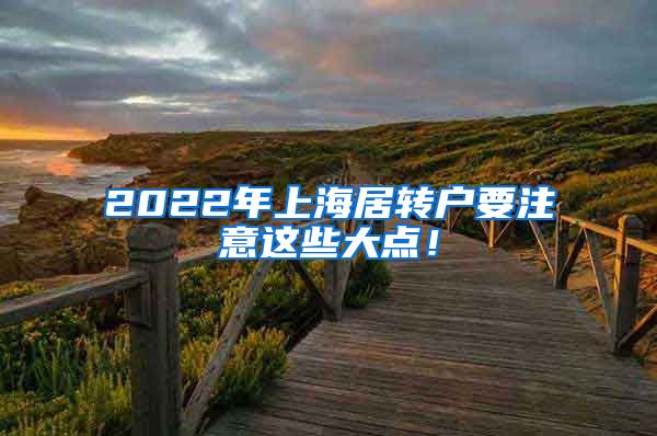 2022年上海居转户要注意这些大点！