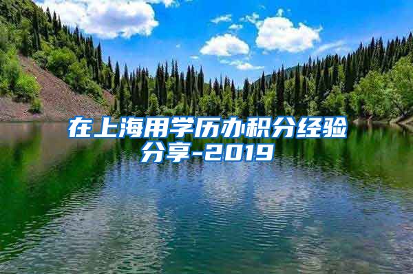 在上海用学历办积分经验分享-2019