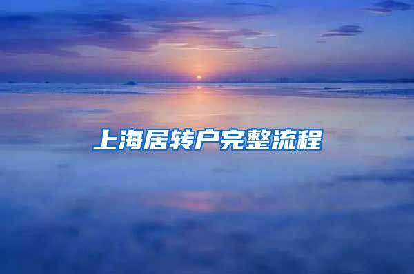 上海居转户完整流程