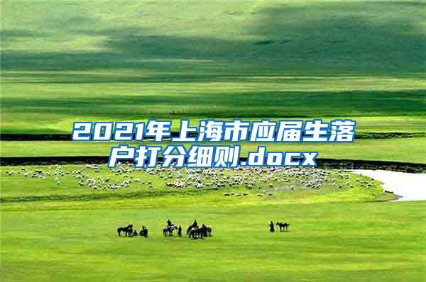 2021年上海市应届生落户打分细则.docx