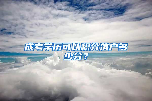 成考学历可以积分落户多少分？