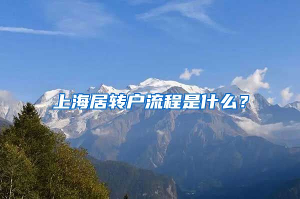 上海居转户流程是什么？