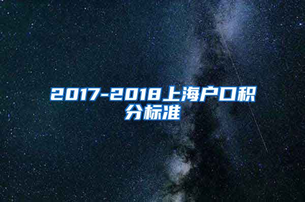 2017-2018上海户口积分标准