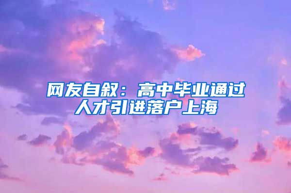 网友自叙：高中毕业通过人才引进落户上海