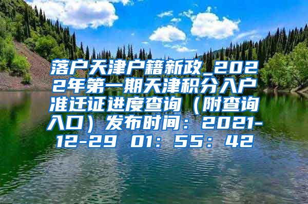 落户天津户籍新政_2022年第一期天津积分入户准迁证进度查询（附查询入口）发布时间：2021-12-29 01：55：42