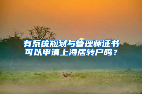 有系统规划与管理师证书可以申请上海居转户吗？