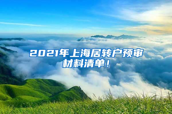 2021年上海居转户预审材料清单！