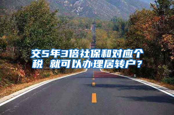 交5年3倍社保和对应个税 就可以办理居转户？