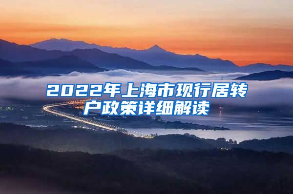 2022年上海市现行居转户政策详细解读