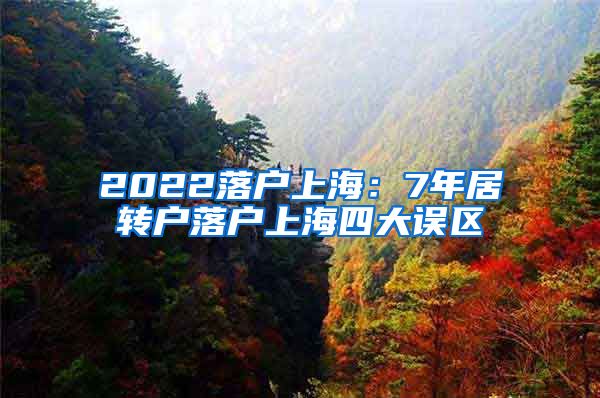 2022落户上海：7年居转户落户上海四大误区