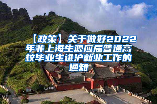 【政策】关于做好2022年非上海生源应届普通高校毕业生进沪就业工作的通知