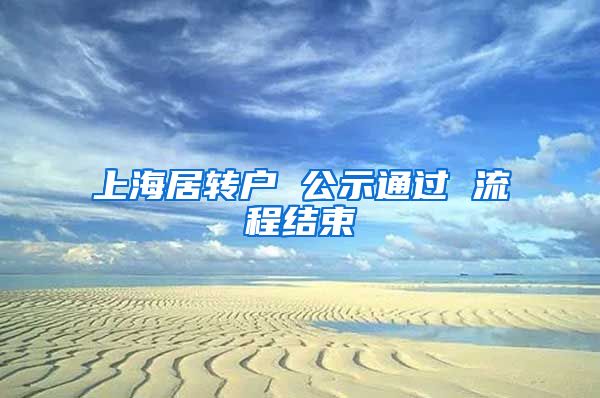 上海居转户 公示通过 流程结束