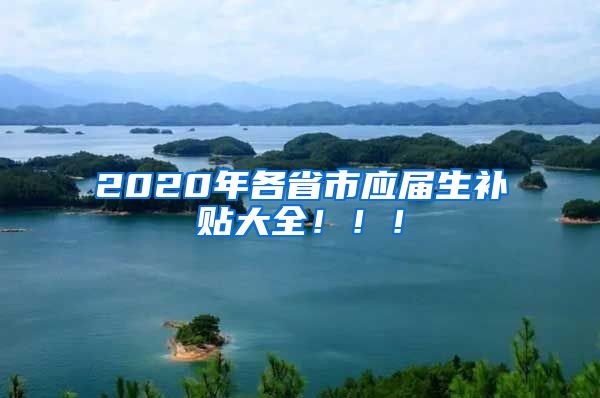 2020年各省市应届生补贴大全！！！