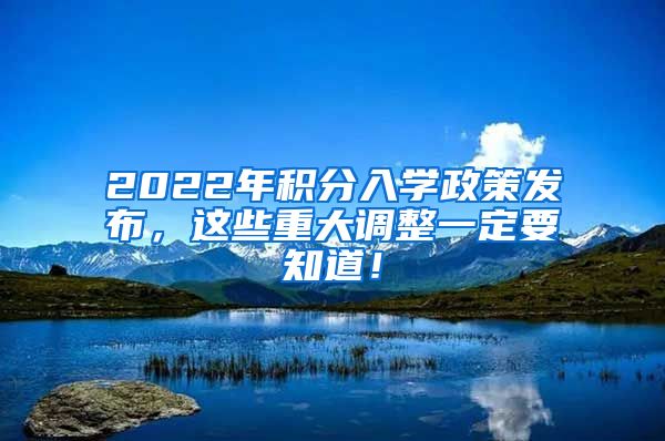 2022年积分入学政策发布，这些重大调整一定要知道！