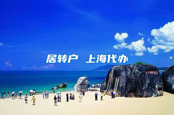 居转户 上海代办