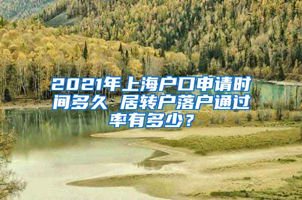 2021年上海户口申请时间多久 居转户落户通过率有多少？