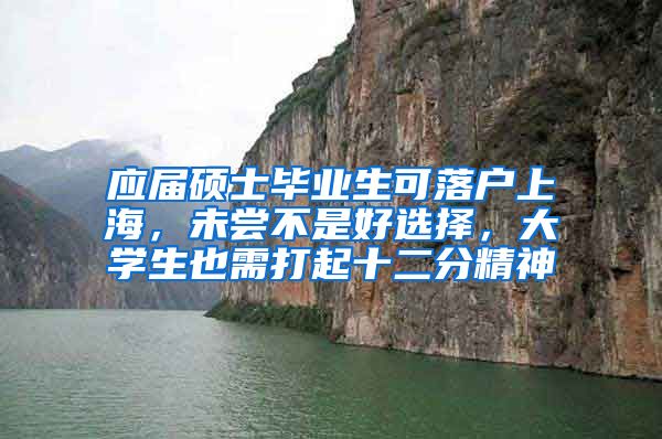 应届硕士毕业生可落户上海，未尝不是好选择，大学生也需打起十二分精神