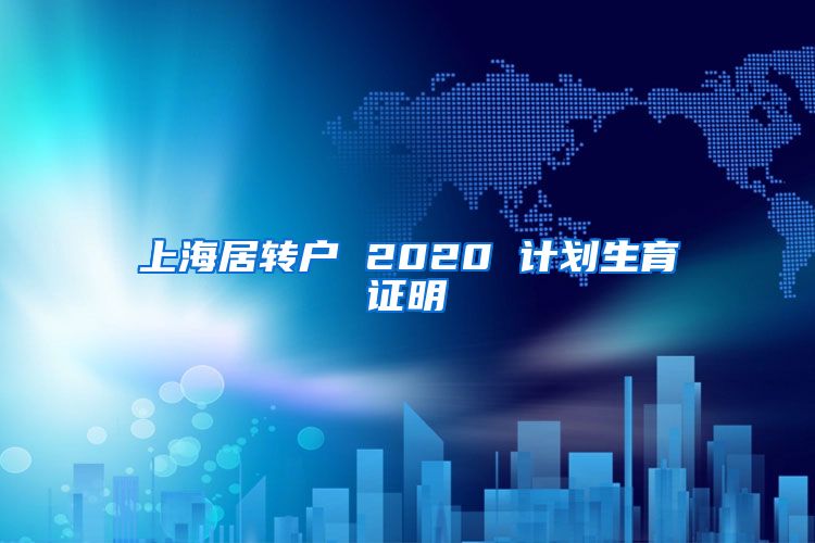 上海居转户 2020 计划生育证明