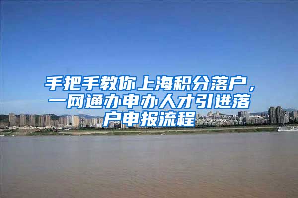 手把手教你上海积分落户，一网通办申办人才引进落户申报流程