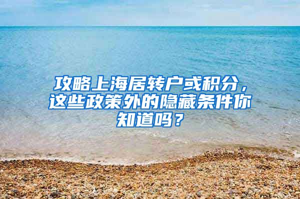 攻略上海居转户或积分，这些政策外的隐藏条件你知道吗？