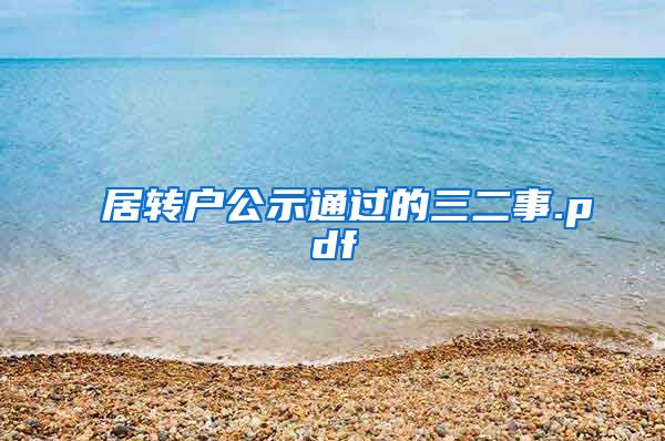 居转户公示通过的三二事.pdf