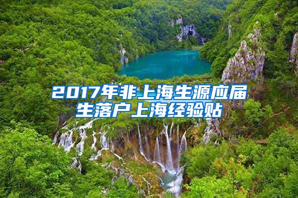 2017年非上海生源应届生落户上海经验贴