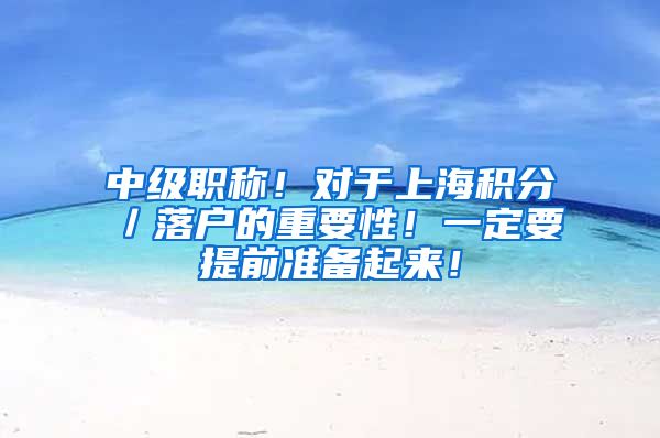 中级职称！对于上海积分／落户的重要性！一定要提前准备起来！