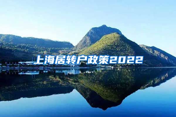 上海居转户政策2022