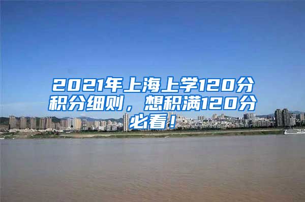 2021年上海上学120分积分细则，想积满120分必看！