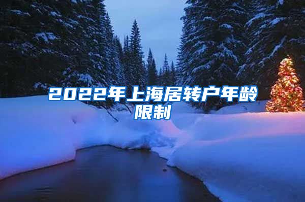 2022年上海居转户年龄限制