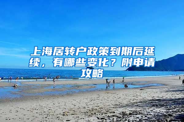 上海居转户政策到期后延续，有哪些变化？附申请攻略