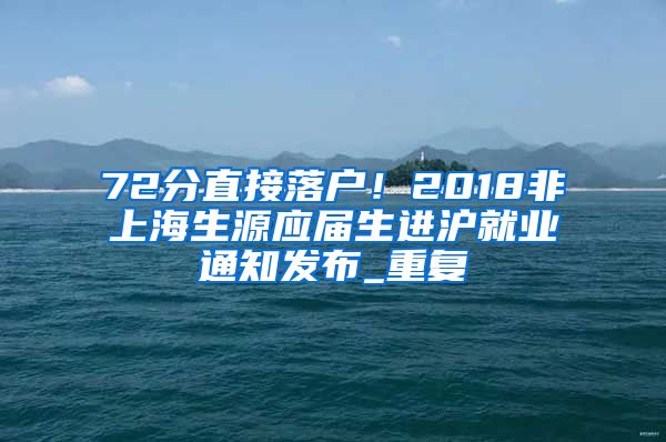 72分直接落户！2018非上海生源应届生进沪就业通知发布_重复